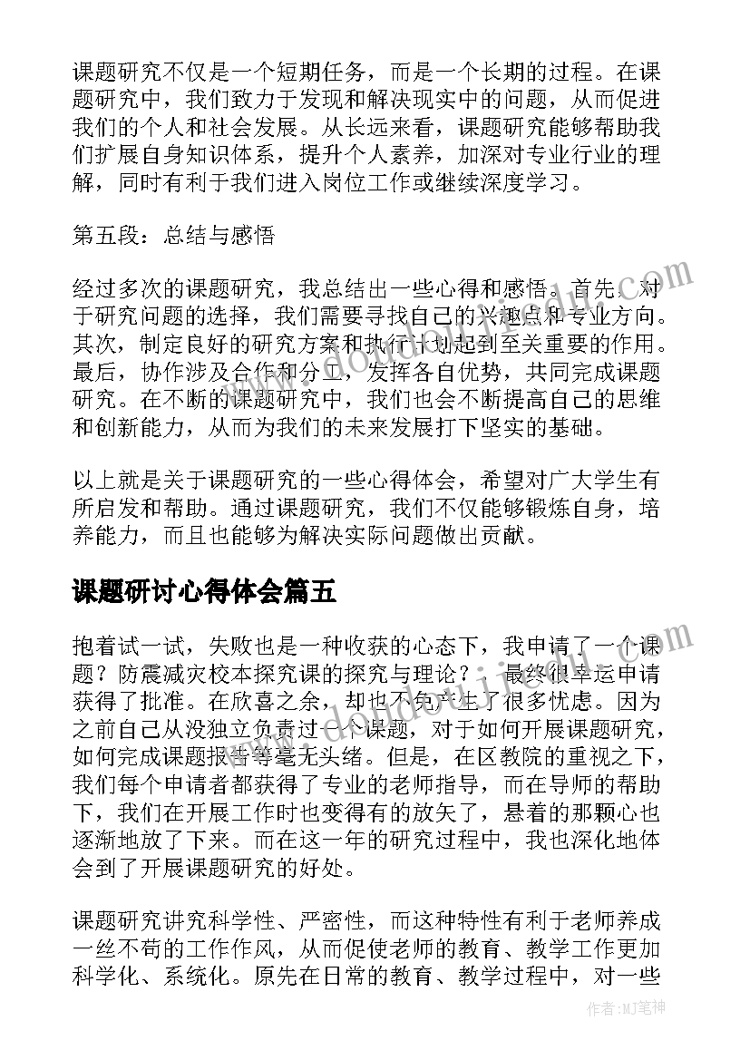 最新课题研讨心得体会(精选8篇)