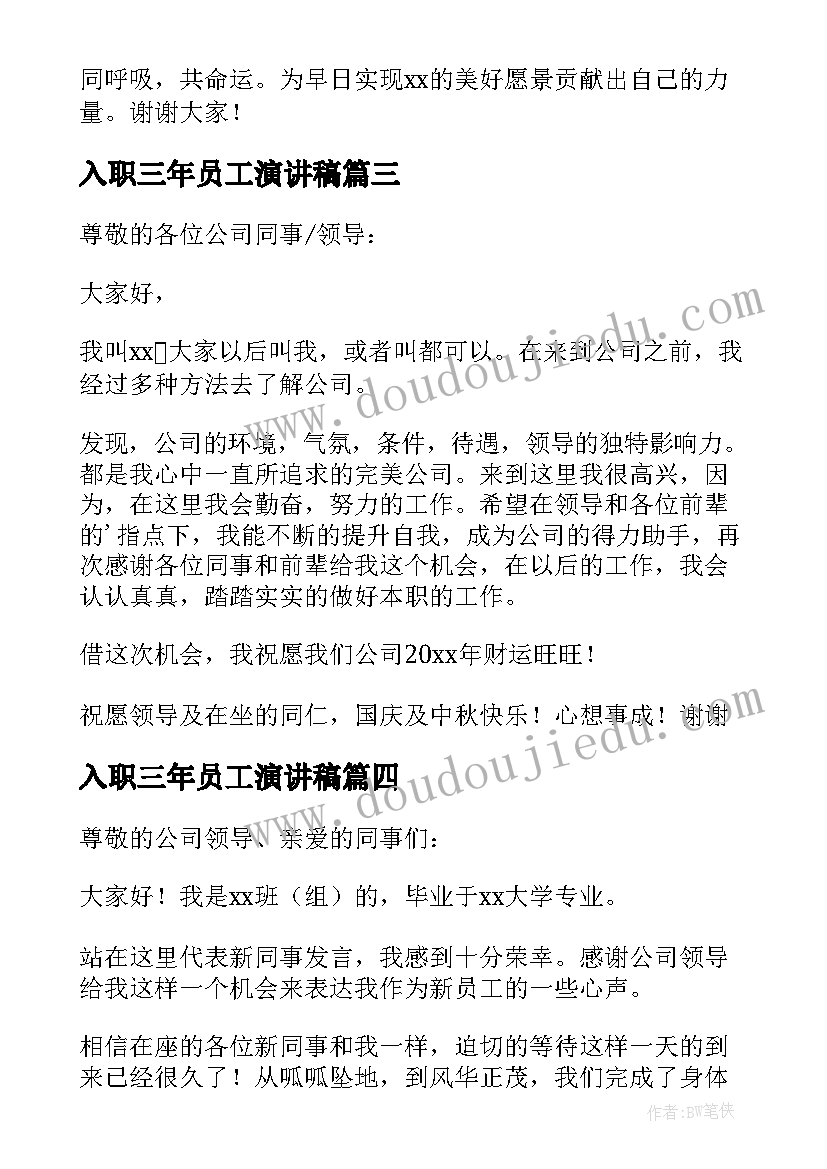 最新入职三年员工演讲稿(优质5篇)