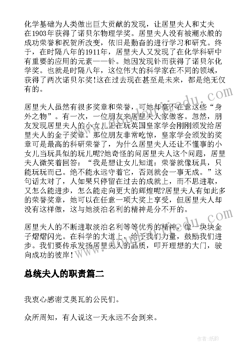 最新总统夫人的职责 介绍居里夫人的演讲稿(实用8篇)