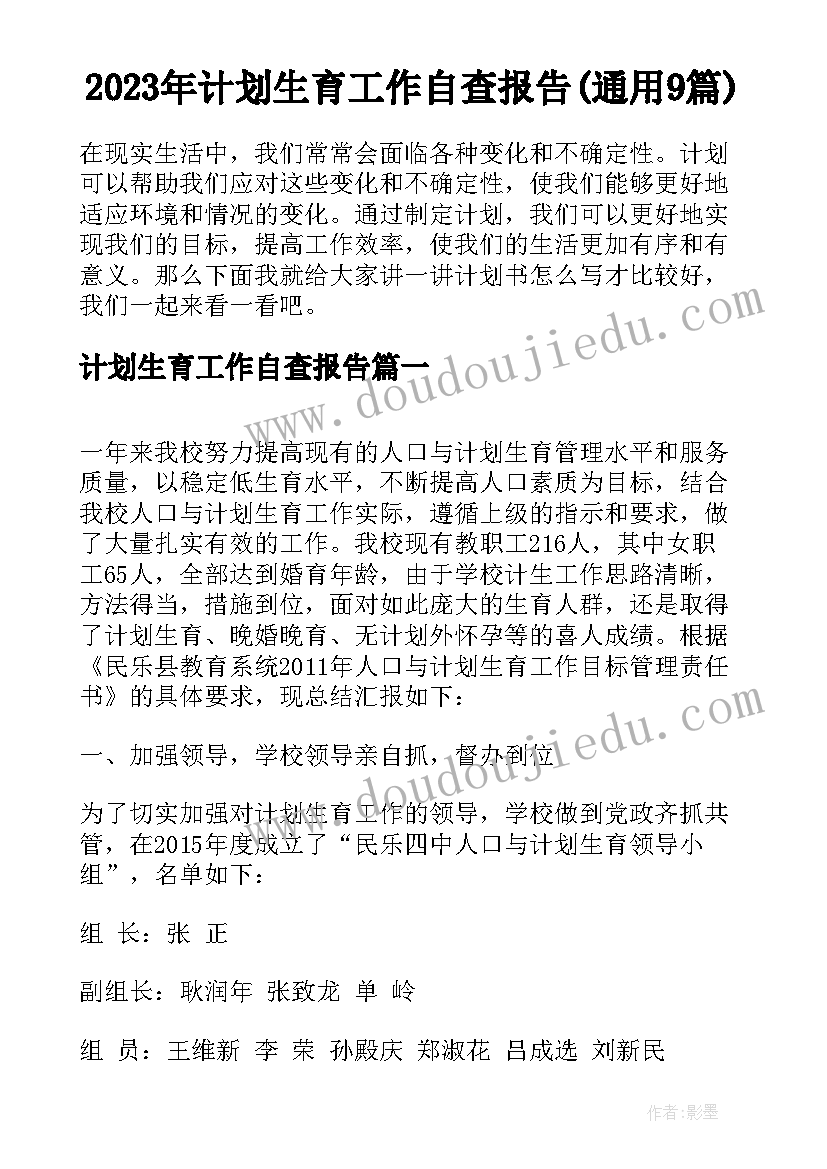 2023年计划生育工作自查报告(通用9篇)