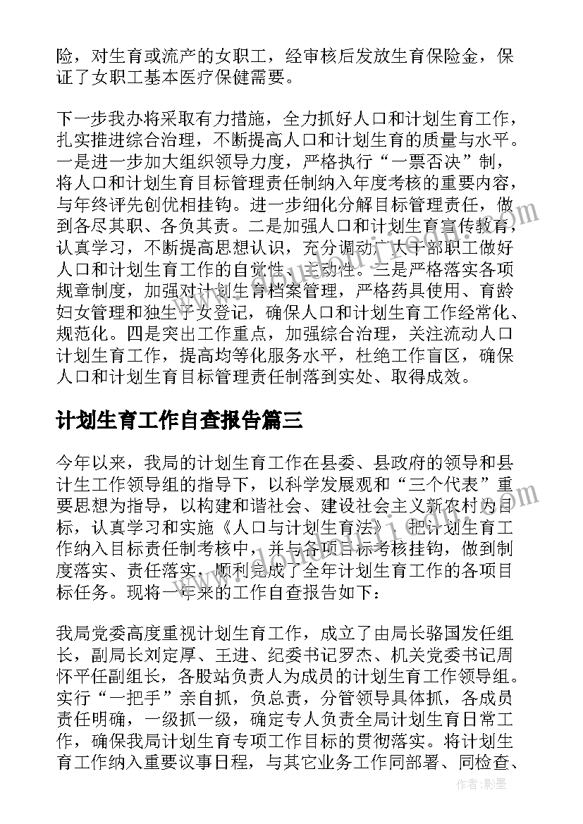 2023年计划生育工作自查报告(通用9篇)