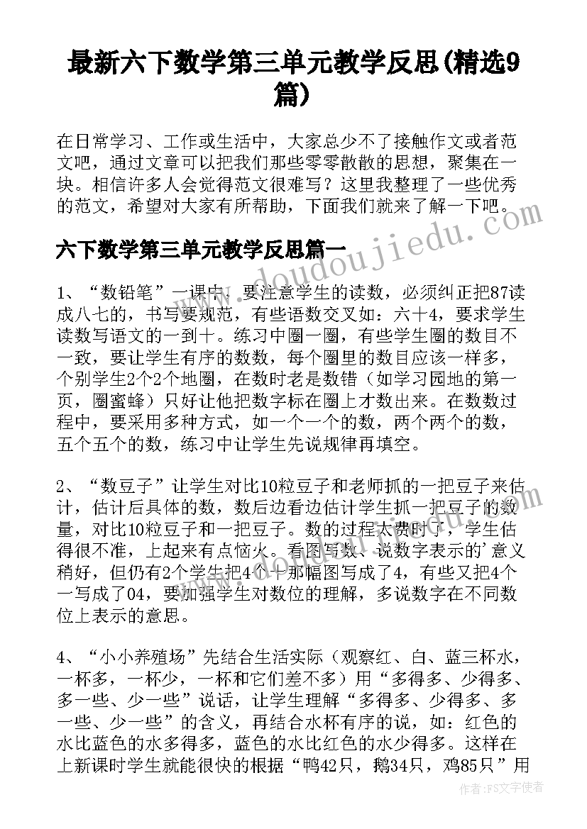 最新六下数学第三单元教学反思(精选9篇)