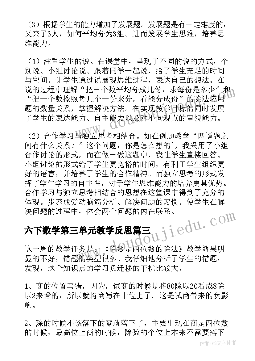 最新六下数学第三单元教学反思(精选9篇)