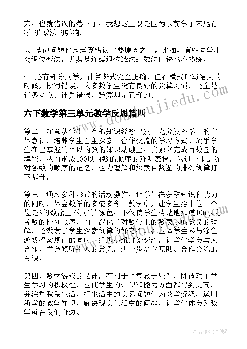 最新六下数学第三单元教学反思(精选9篇)