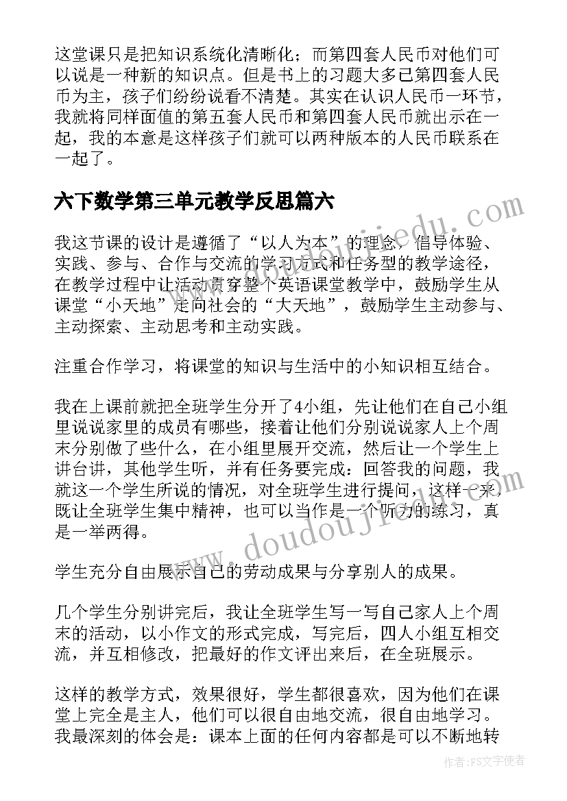 最新六下数学第三单元教学反思(精选9篇)