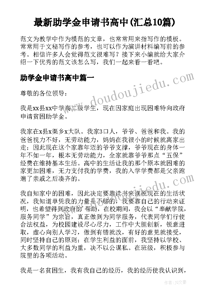 最新助学金申请书高中(汇总10篇)