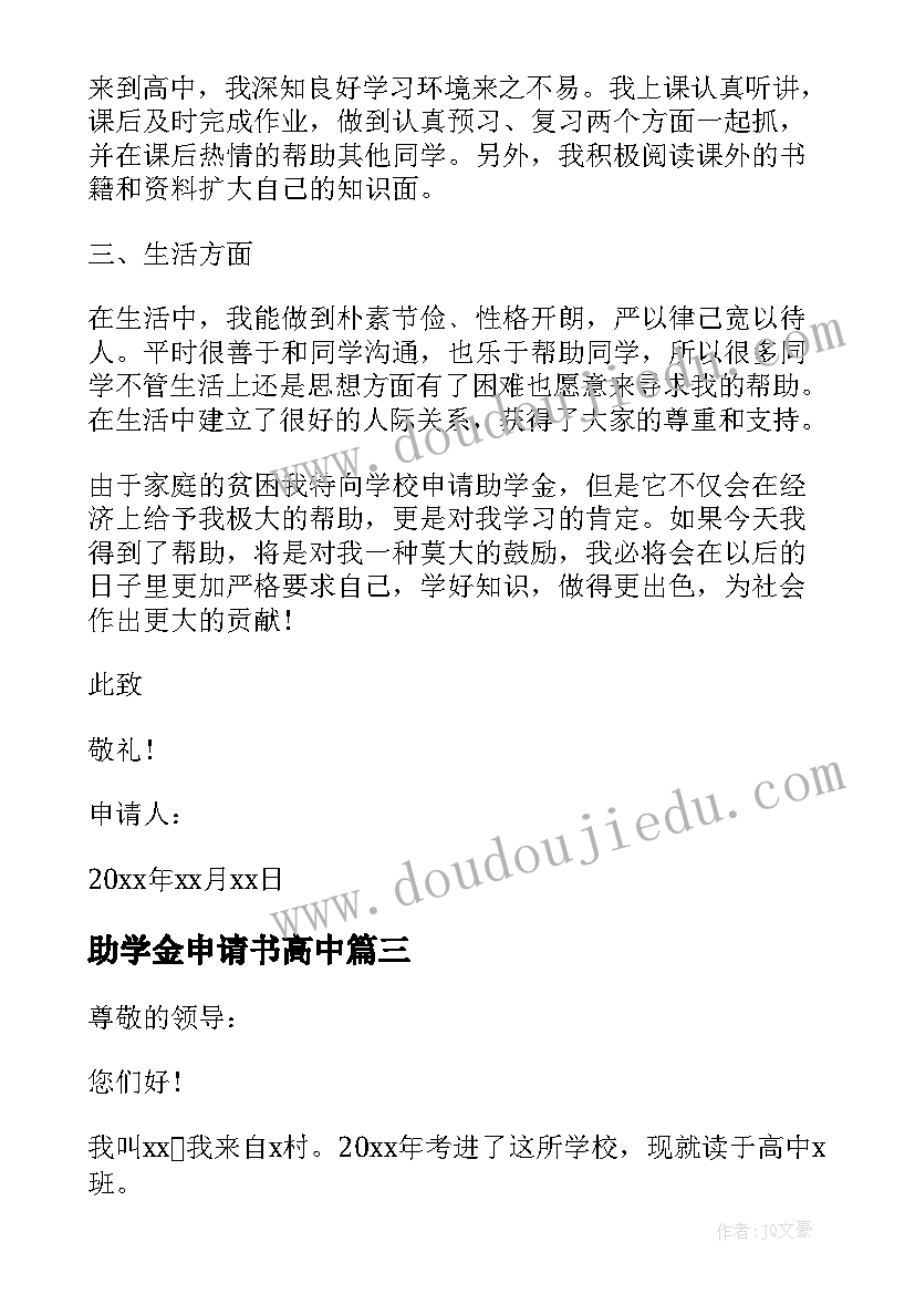 最新助学金申请书高中(汇总10篇)