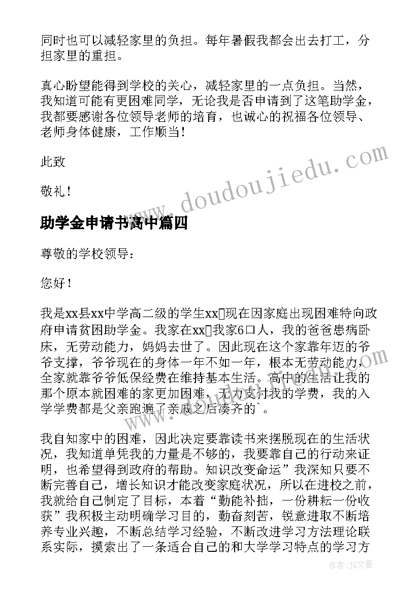 最新助学金申请书高中(汇总10篇)