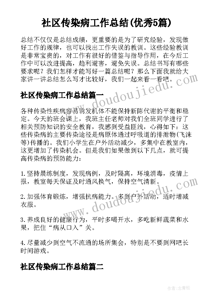 社区传染病工作总结(优秀5篇)