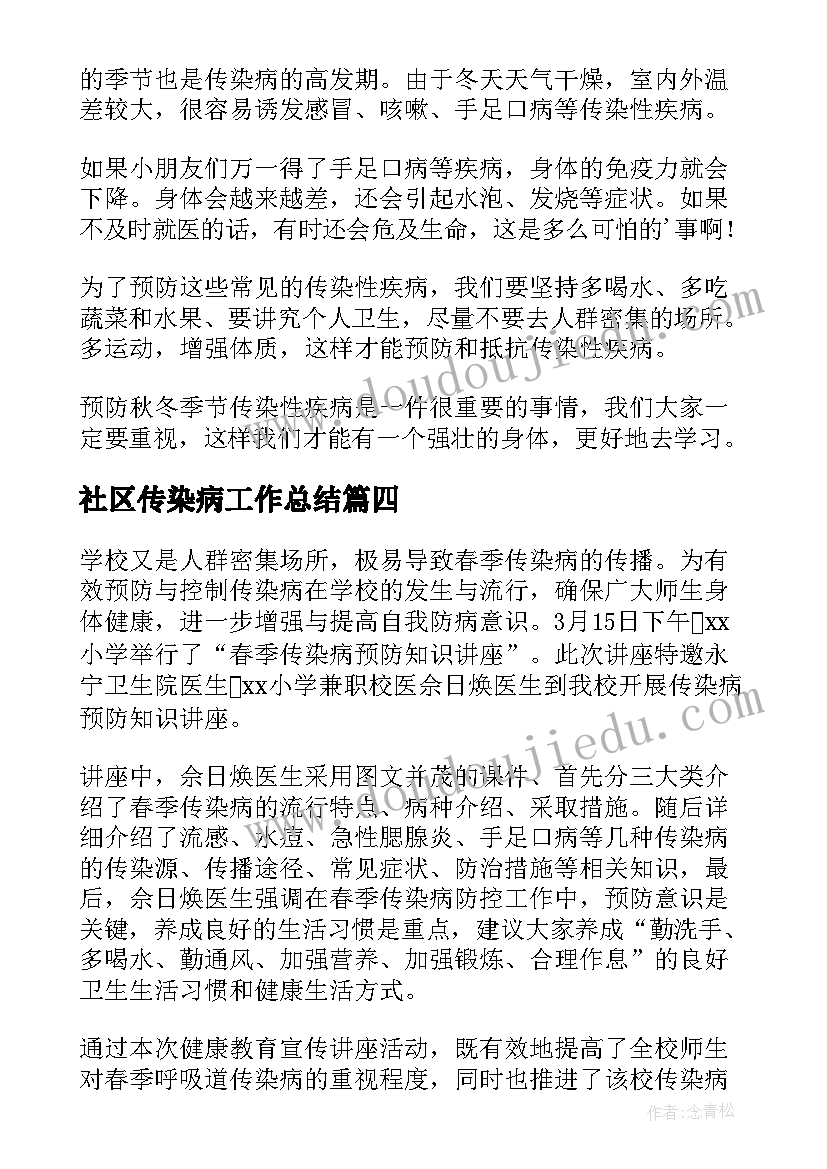 社区传染病工作总结(优秀5篇)