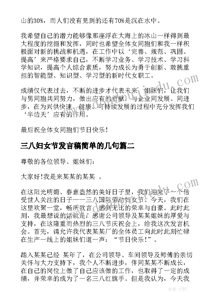 三八妇女节发言稿简单的几句(汇总6篇)