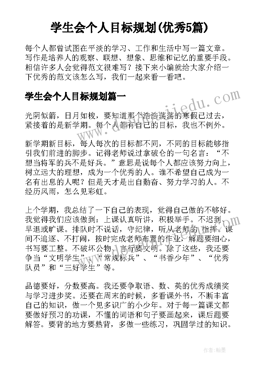 学生会个人目标规划(优秀5篇)