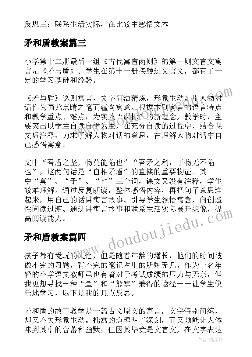 矛和盾教案 语文三年级矛和盾的教学反思(大全5篇)