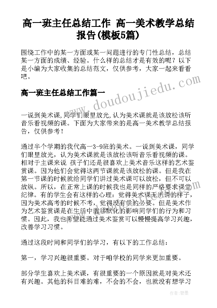 高一班主任总结工作 高一美术教学总结报告(模板5篇)