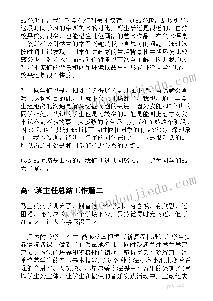 高一班主任总结工作 高一美术教学总结报告(模板5篇)