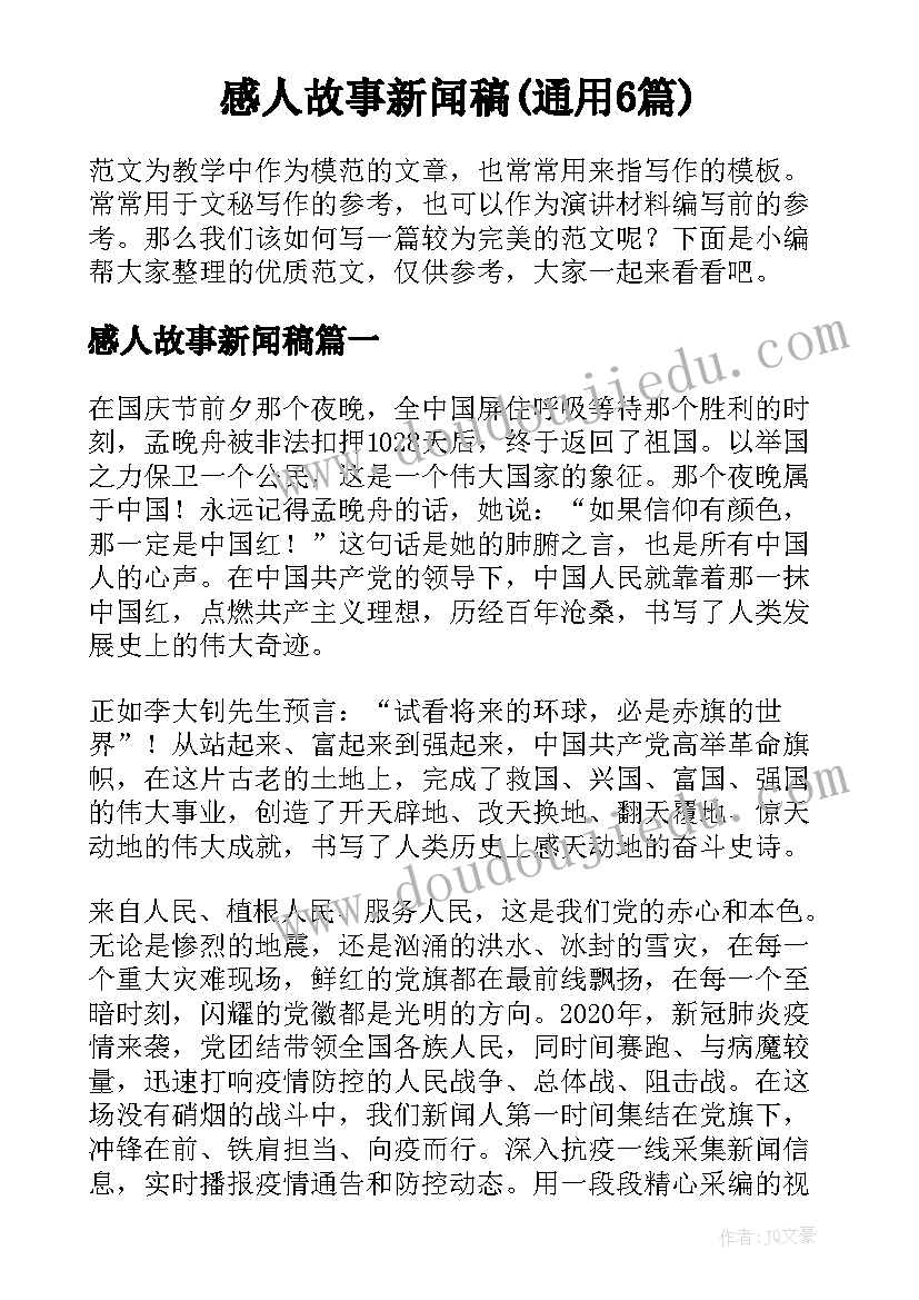 感人故事新闻稿(通用6篇)