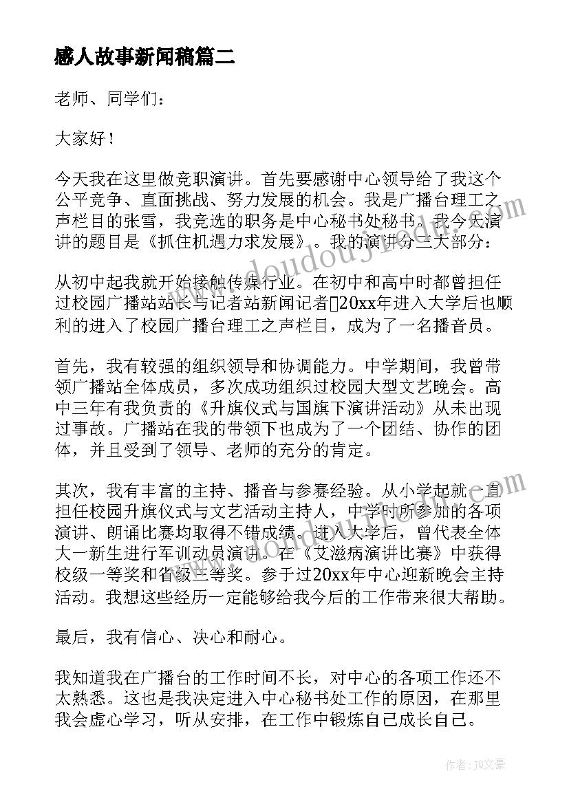 感人故事新闻稿(通用6篇)