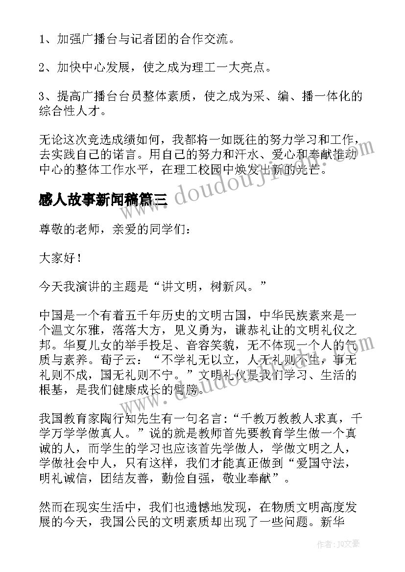 感人故事新闻稿(通用6篇)