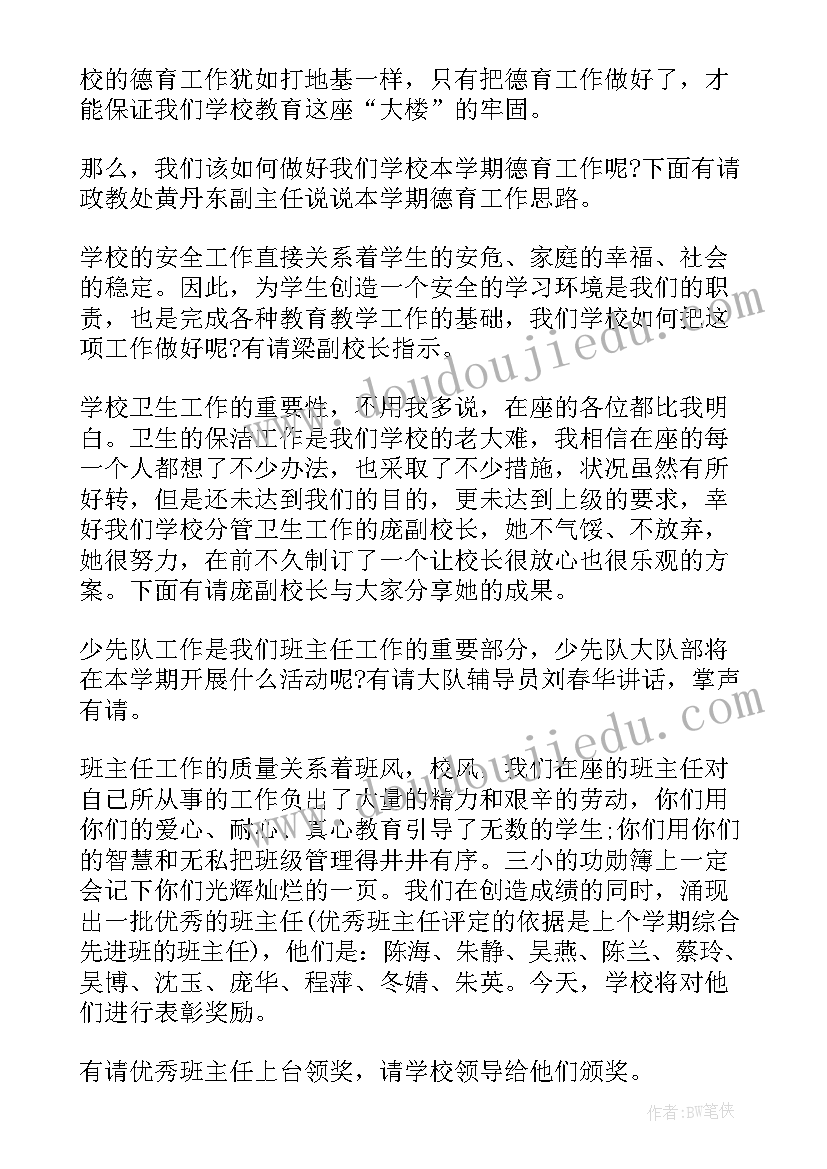 最新初中班主任会议讲话稿 班主任工作会议主持词(优秀7篇)