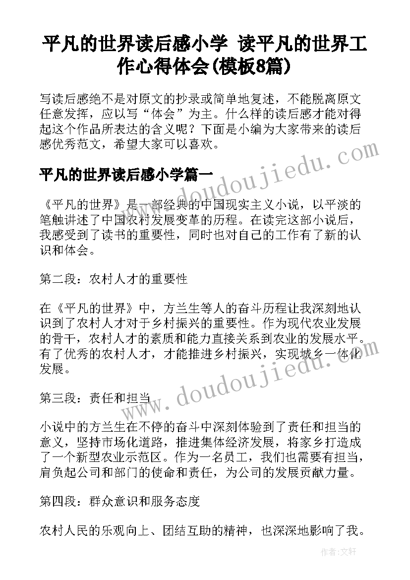 平凡的世界读后感小学 读平凡的世界工作心得体会(模板8篇)