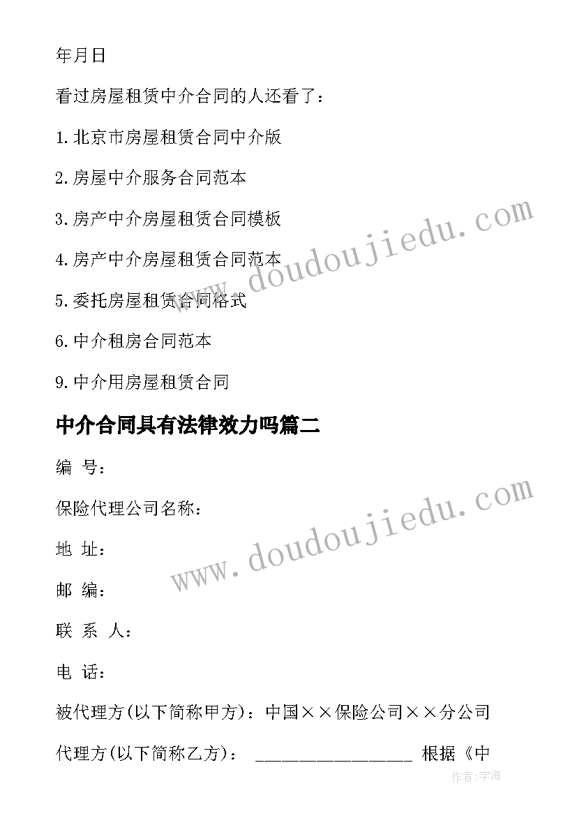 中介合同具有法律效力吗(优秀8篇)