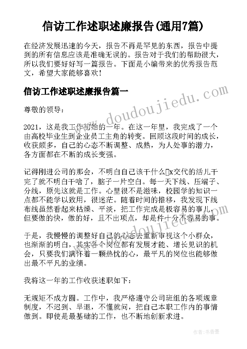 信访工作述职述廉报告(通用7篇)