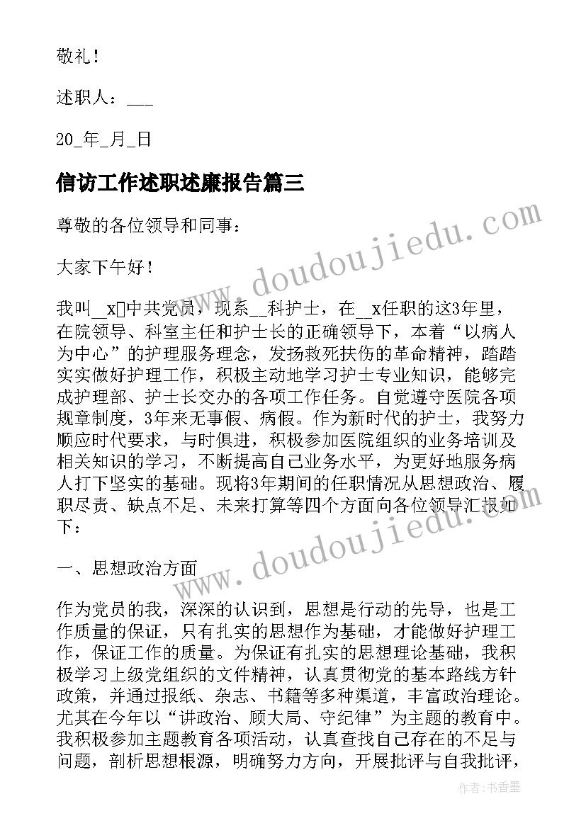 信访工作述职述廉报告(通用7篇)