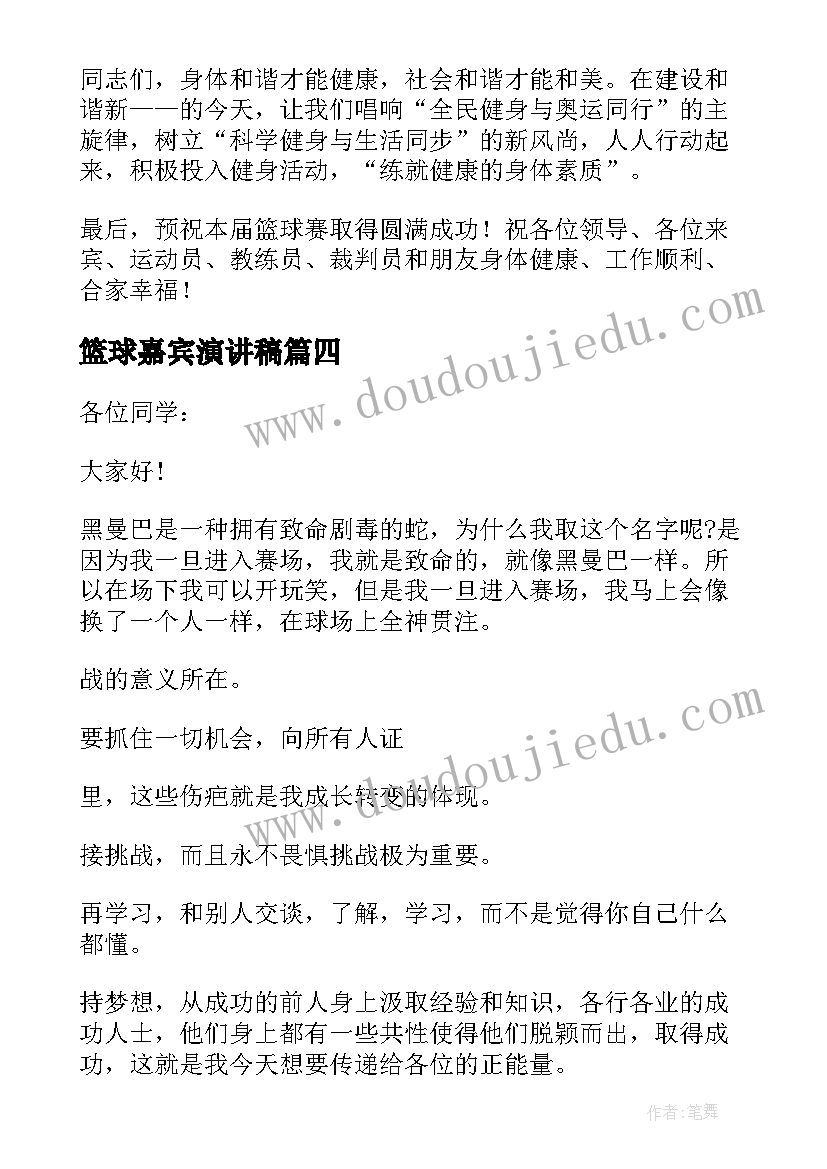 最新篮球嘉宾演讲稿 篮球的演讲稿(汇总6篇)