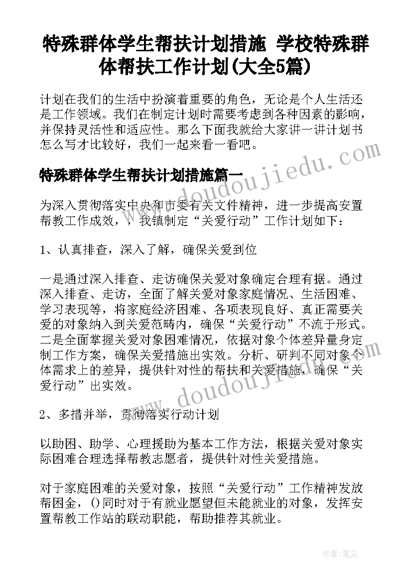 特殊群体学生帮扶计划措施 学校特殊群体帮扶工作计划(大全5篇)