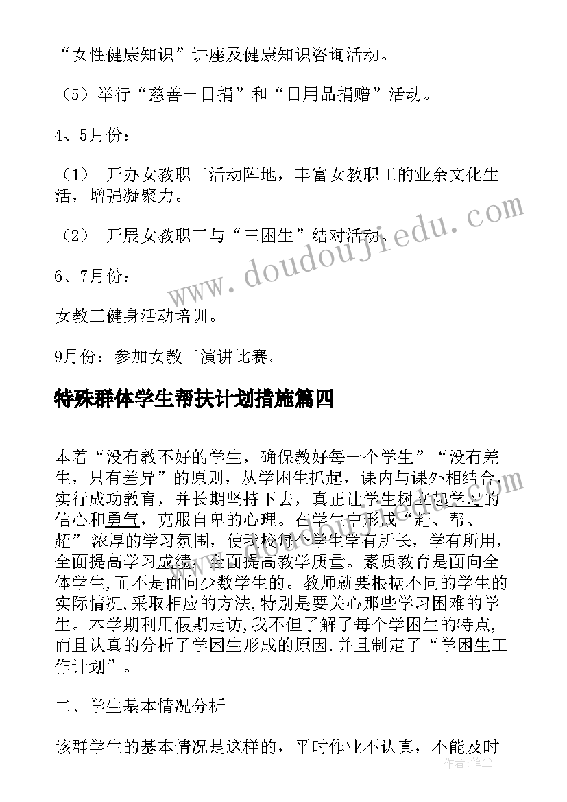 特殊群体学生帮扶计划措施 学校特殊群体帮扶工作计划(大全5篇)