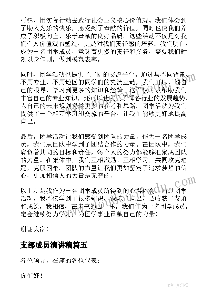 2023年支部成员演讲稿(精选5篇)