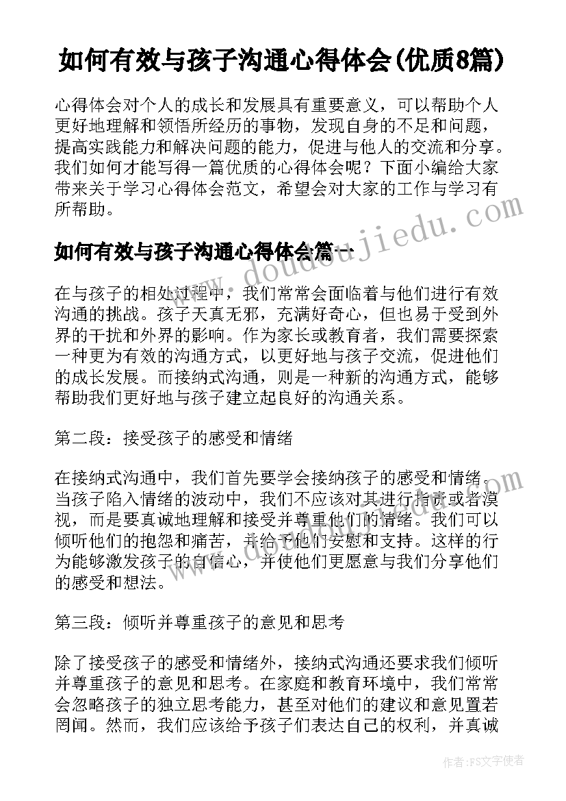 如何有效与孩子沟通心得体会(优质8篇)