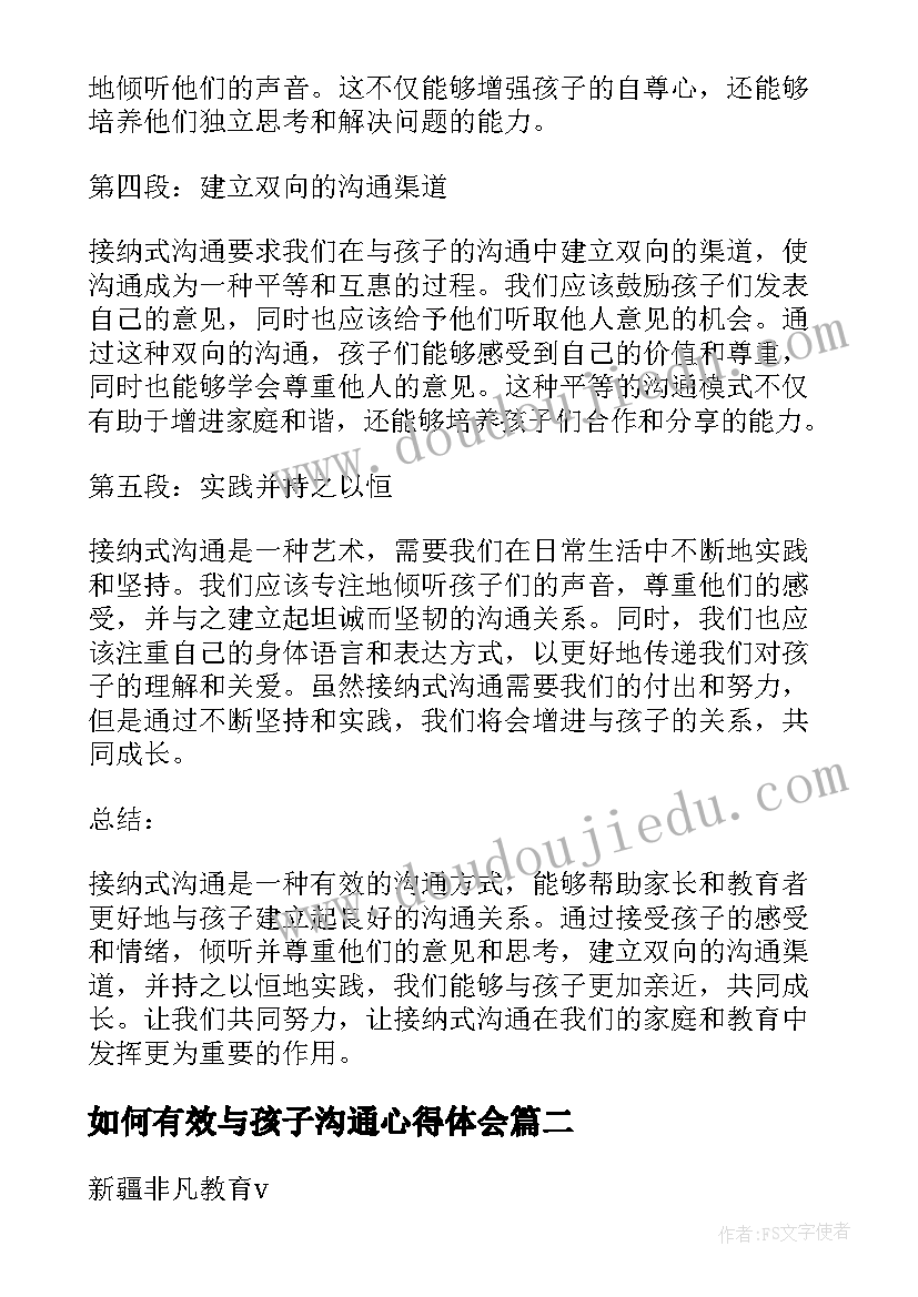 如何有效与孩子沟通心得体会(优质8篇)