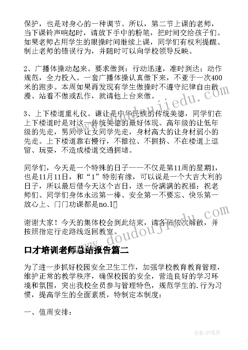 最新口才培训老师总结报告(优质5篇)