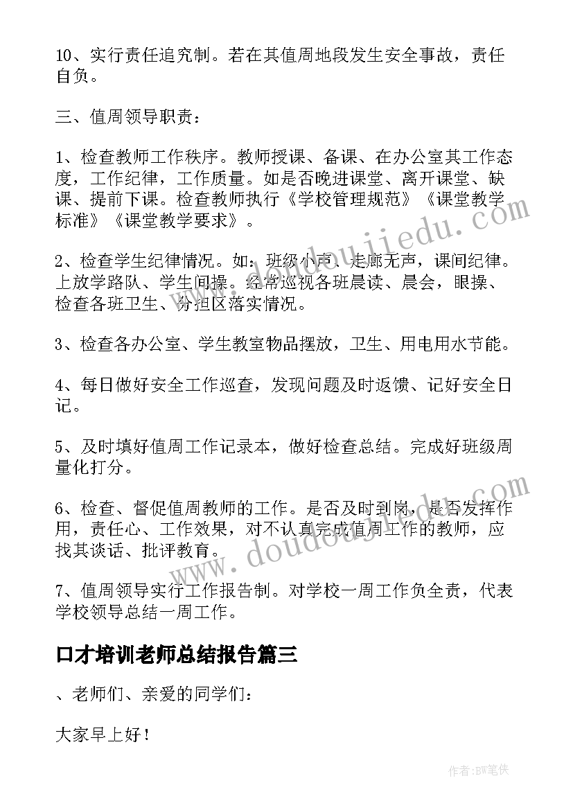 最新口才培训老师总结报告(优质5篇)