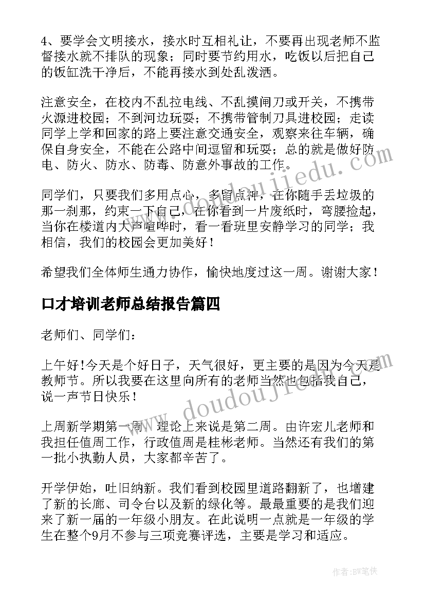 最新口才培训老师总结报告(优质5篇)