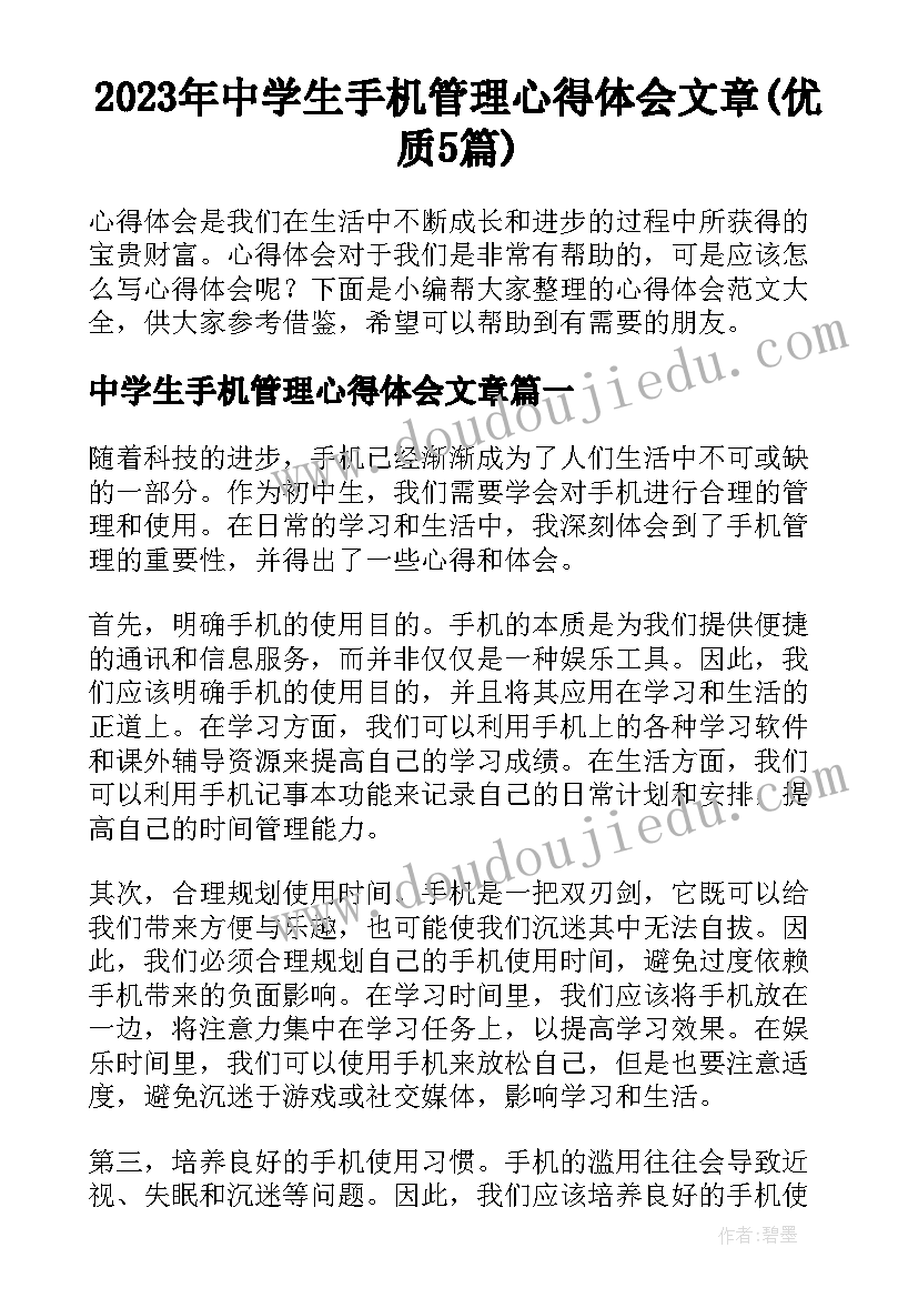 2023年中学生手机管理心得体会文章(优质5篇)