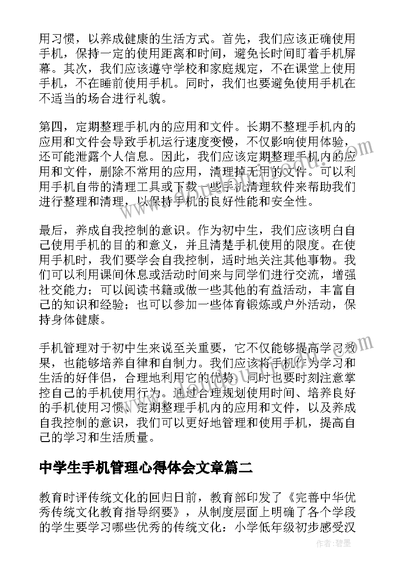 2023年中学生手机管理心得体会文章(优质5篇)