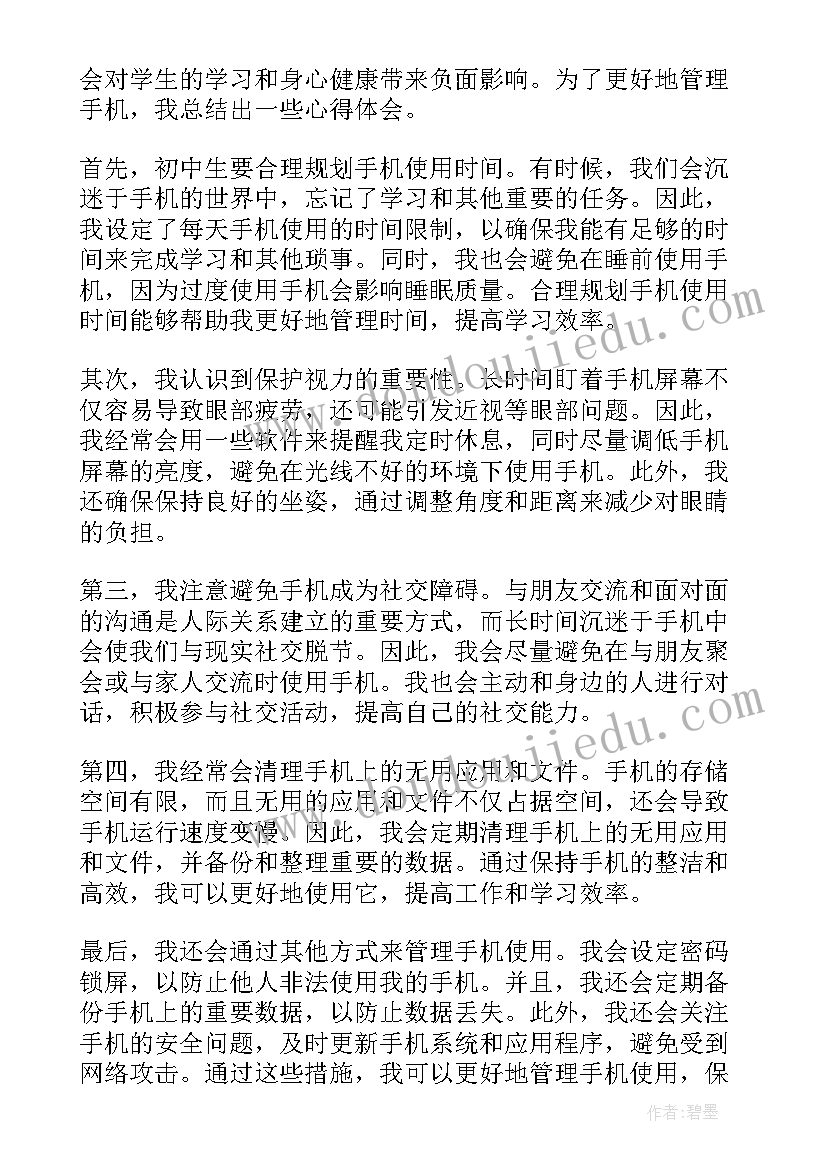 2023年中学生手机管理心得体会文章(优质5篇)