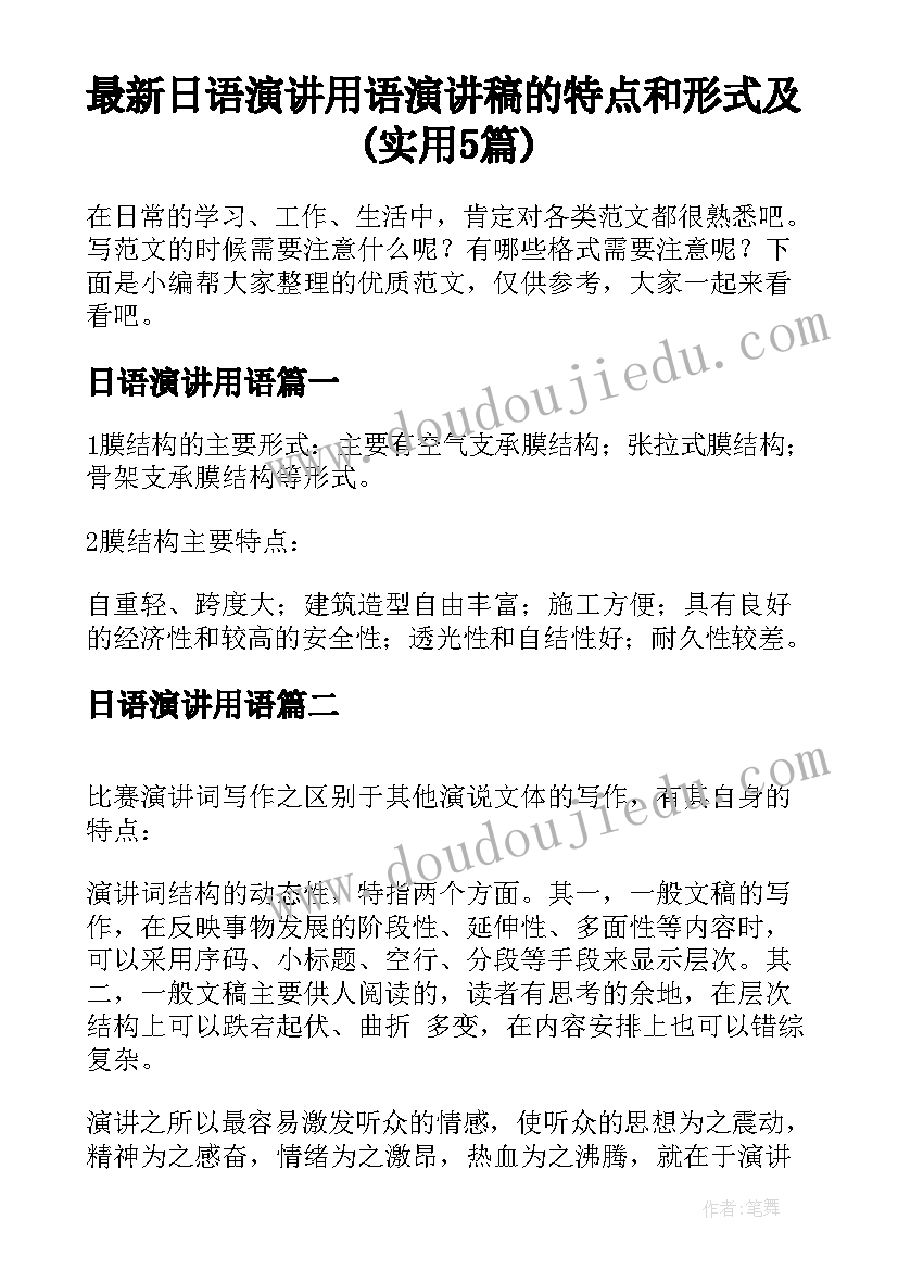 最新日语演讲用语 演讲稿的特点和形式及(实用5篇)