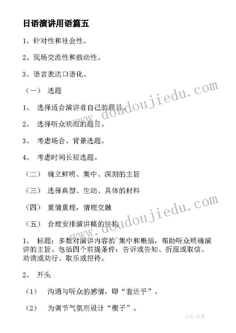 最新日语演讲用语 演讲稿的特点和形式及(实用5篇)