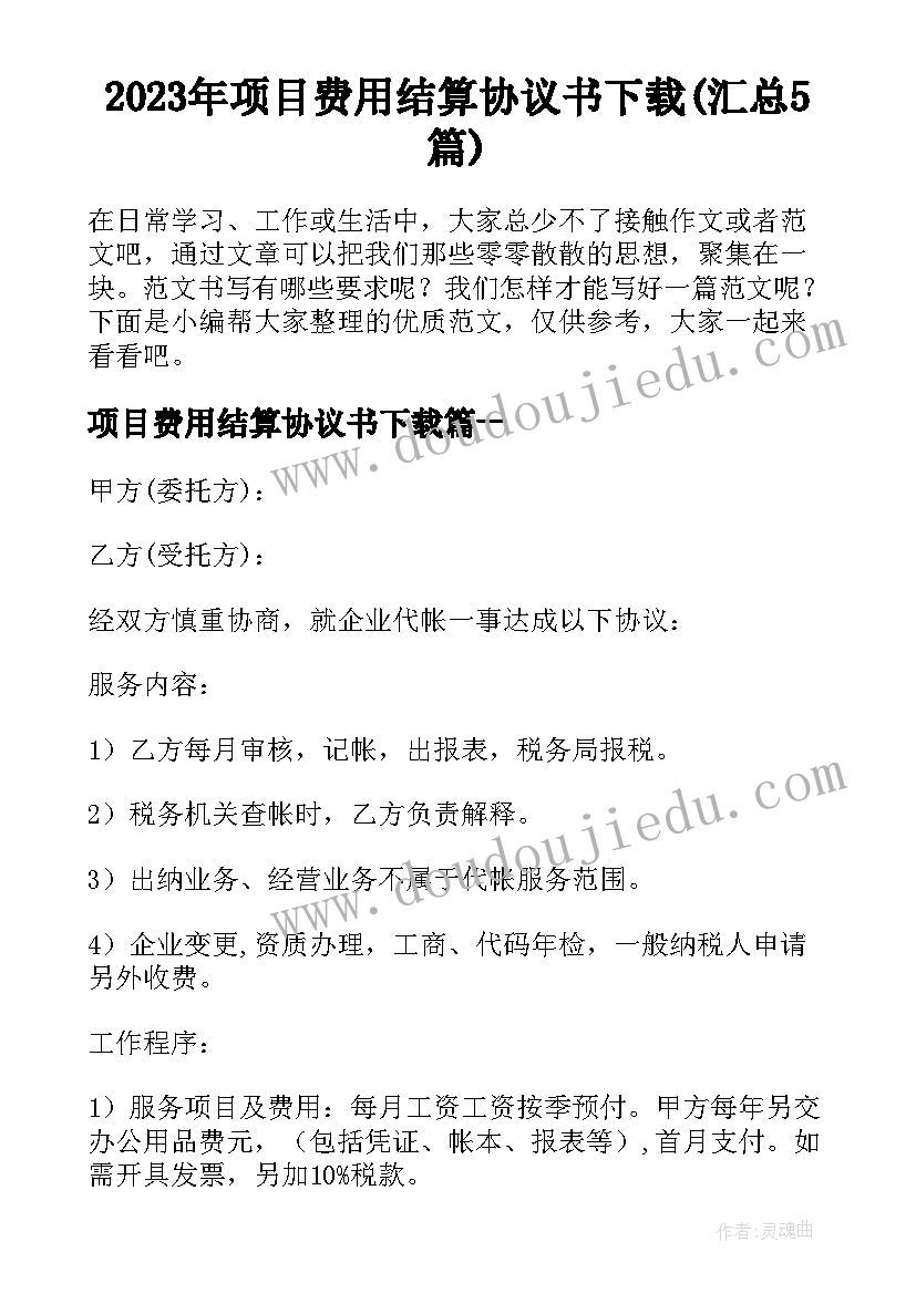 2023年项目费用结算协议书下载(汇总5篇)