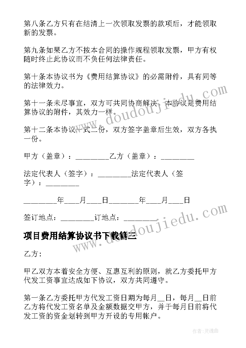 2023年项目费用结算协议书下载(汇总5篇)