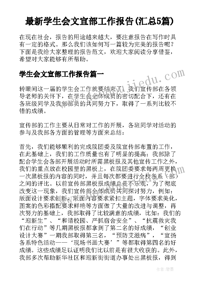 最新学生会文宣部工作报告(汇总5篇)