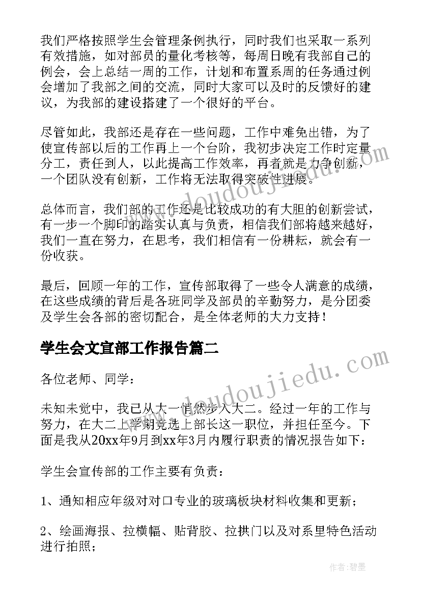 最新学生会文宣部工作报告(汇总5篇)