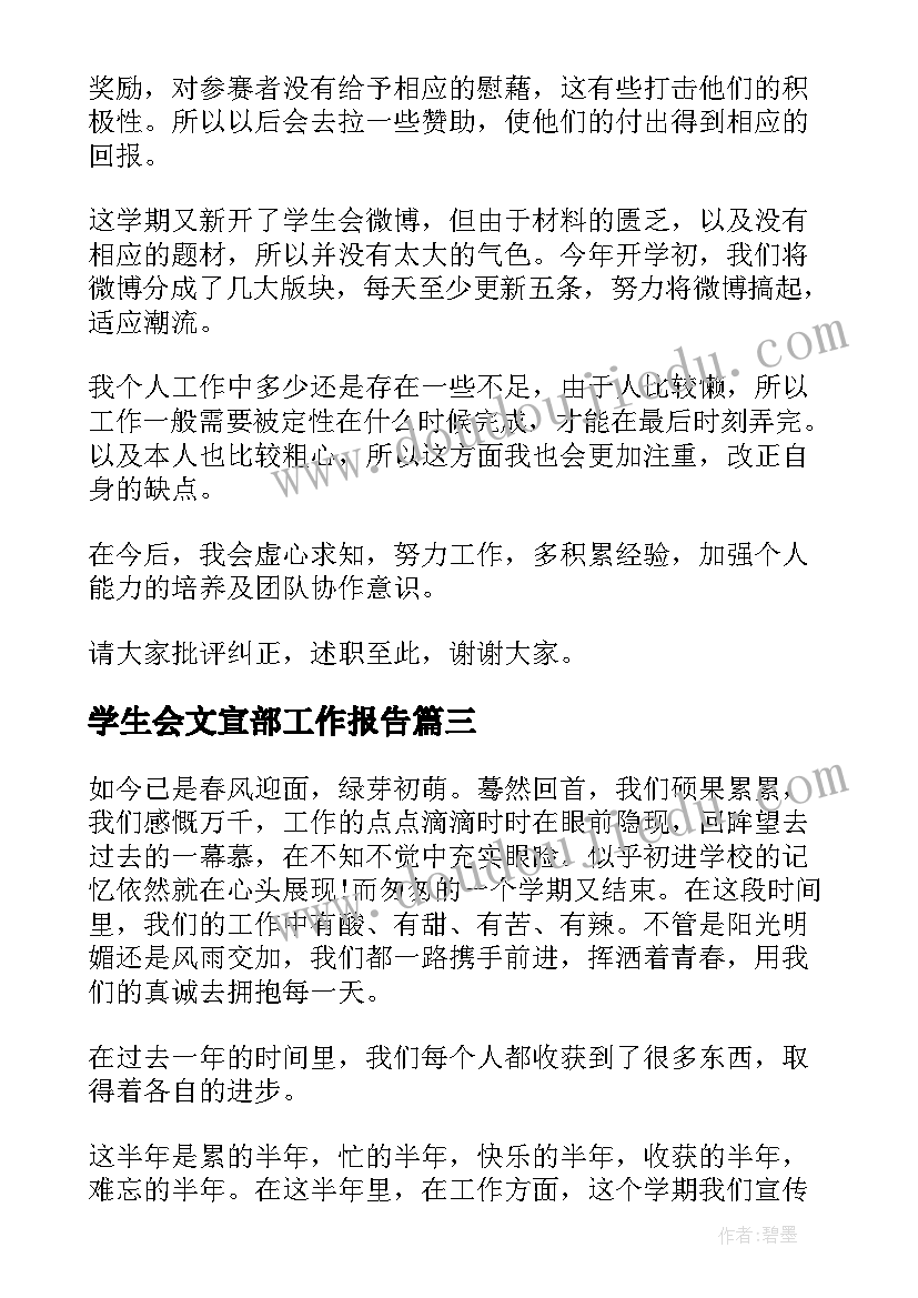 最新学生会文宣部工作报告(汇总5篇)