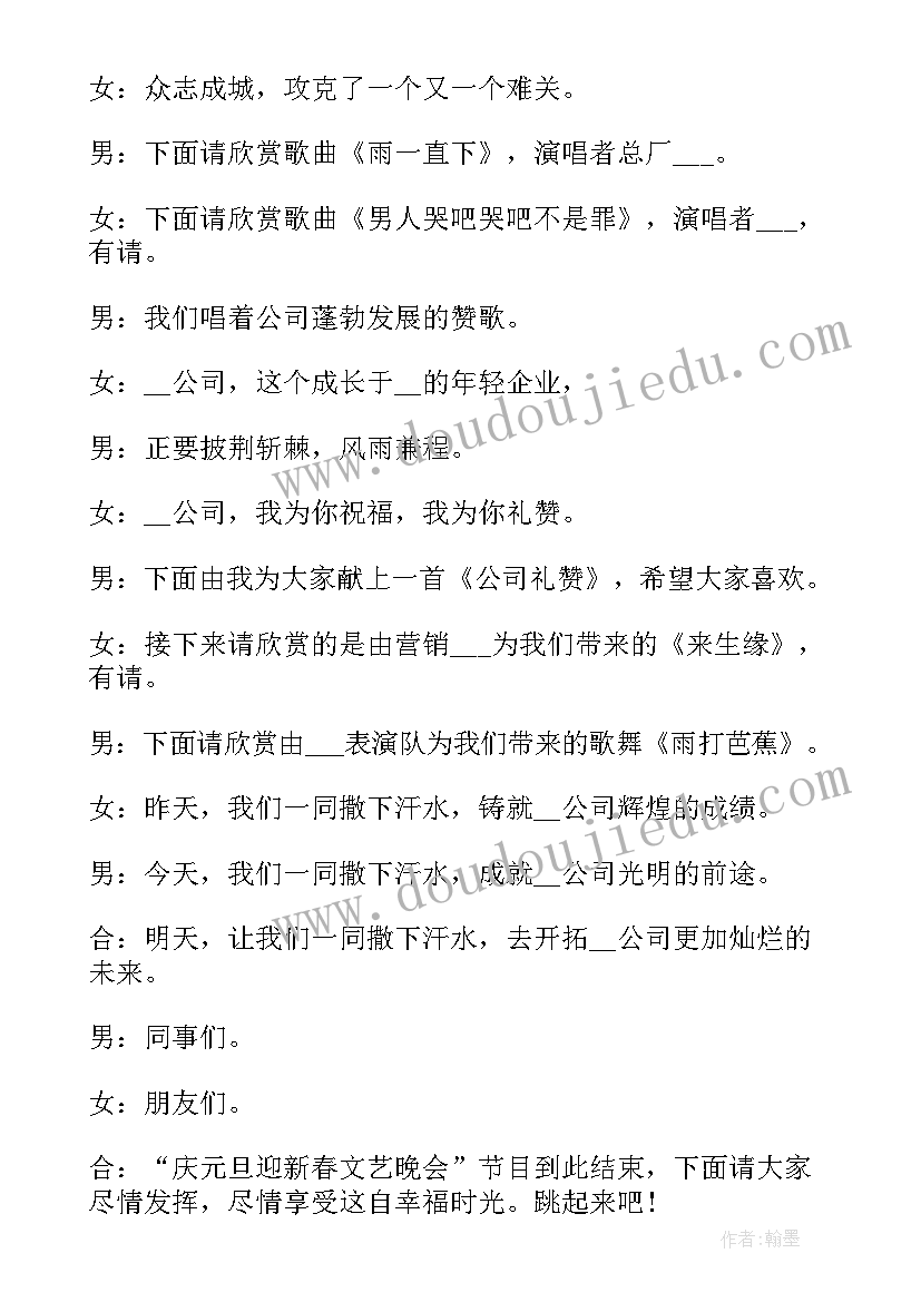 最新元旦联欢主持词开场白 元旦联欢会主持词(汇总8篇)