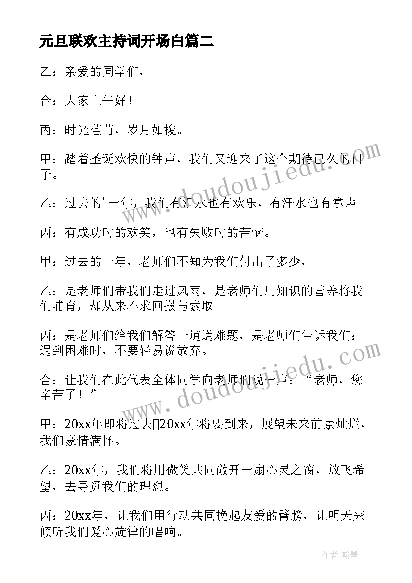 最新元旦联欢主持词开场白 元旦联欢会主持词(汇总8篇)