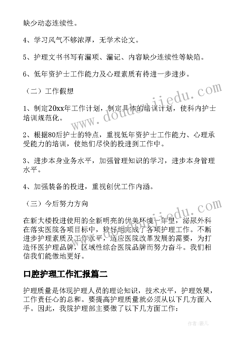 最新口腔护理工作汇报 护理工作总结与计划(汇总9篇)