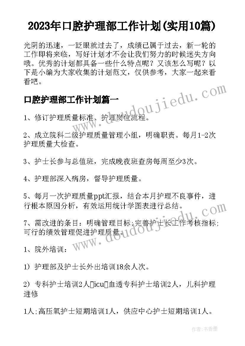 2023年口腔护理部工作计划(实用10篇)